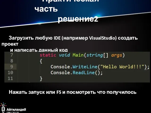 Практическая часть решение2 Загрузить любую IDE (например VisualStudio) создать проект и написать