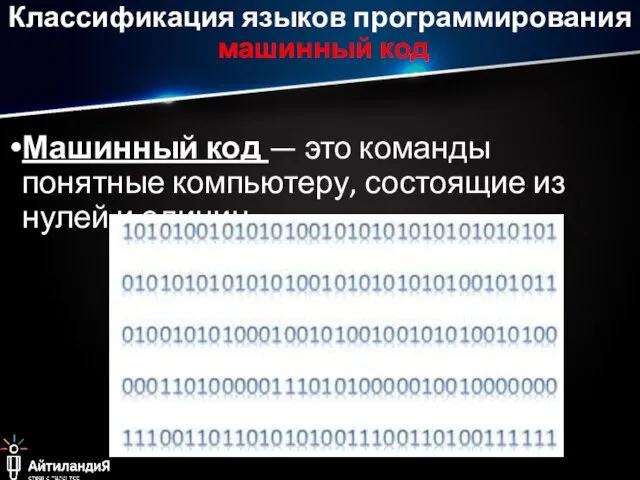 Машинный код — это команды понятные компьютеру, состоящие из нулей и единиц.