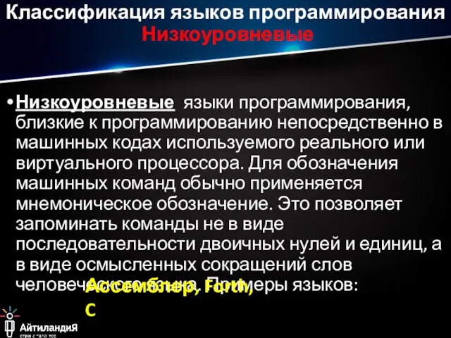 Низкоуровневые языки программирования, близкие к программированию непосредственно в машинных кодах используемого реального