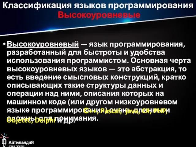 Высокоуровневый — язык программирования, разработанный для быстроты и удобства использования программистом. Основная