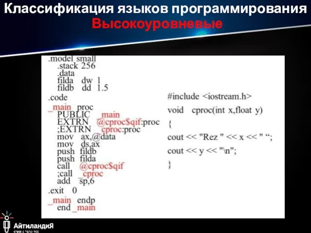 Классификация языков программирования Высокоуровневые