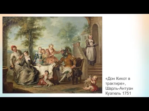 «Дон Кихот в трактире», Шарль-Антуан Куапель 1751