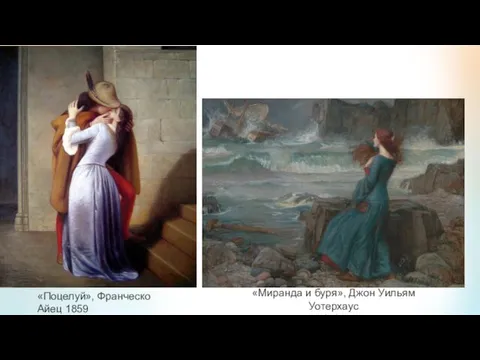 «Поцелуй», Франческо Айец 1859 «Миранда и буря», Джон Уильям Уотерхаус 1916