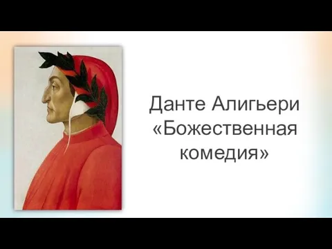 Данте Алигьери «Божественная комедия»