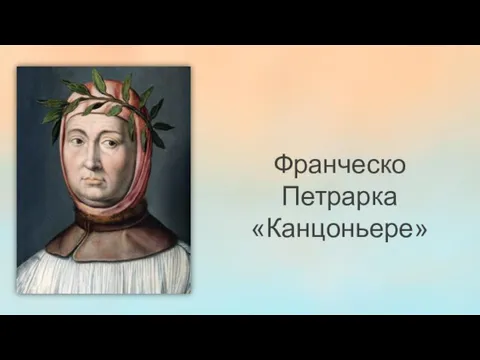 Франческо Петрарка «Канцоньере»