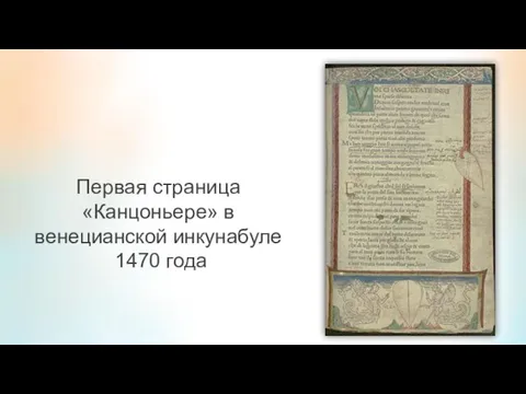 Первая страница «Канцоньере» в венецианской инкунабуле 1470 года