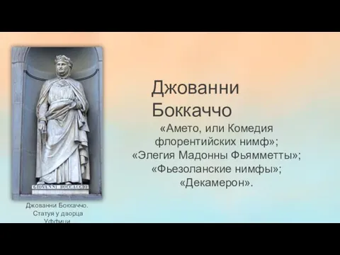 Джованни Боккаччо. Статуя у дворца Уффици Джованни Боккаччо «Амето, или Комедия флорентийских