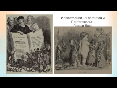 Иллюстрации к "Гаргантюа и Пантагрюэль» , Гюстав Доре