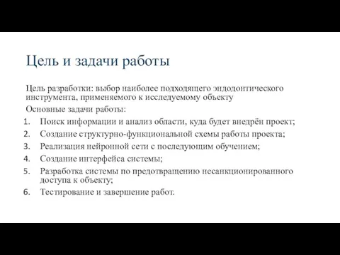 Цель и задачи работы Цель разработки: выбор наиболее подходящего эндодонтического инструмента, применяемого