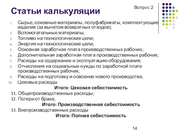 Статьи калькуляции Сырье, основные материалы, полуфабрикаты, комплектующие изделия (за вычетом возвратных отходов);