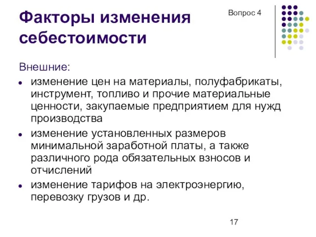 Факторы изменения себестоимости Внешние: изменение цен на материалы, полуфабрикаты, инструмент, топливо и