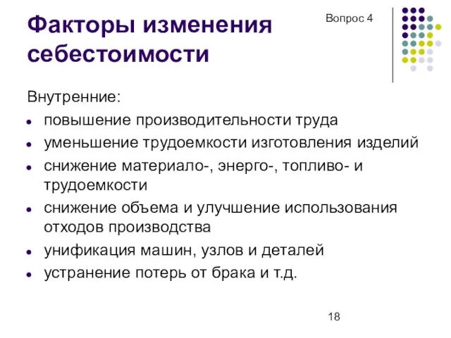 Факторы изменения себестоимости Внутренние: повышение производительности труда уменьшение трудоемкости изготовления изделий снижение