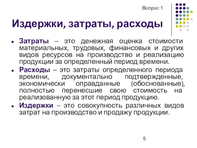 Издержки, затраты, расходы Затраты – это денежная оценка стоимости материальных, трудовых, финансовых