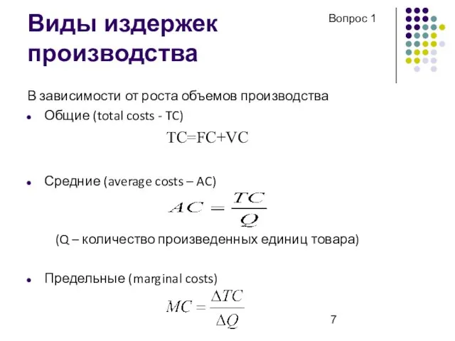 Виды издержек производства В зависимости от роста объемов производства Общие (total costs