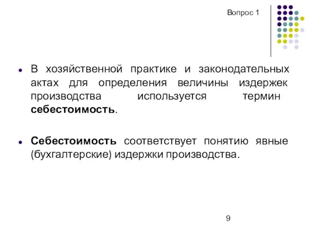 В хозяйственной практике и законодательных актах для определения величины издержек производства используется