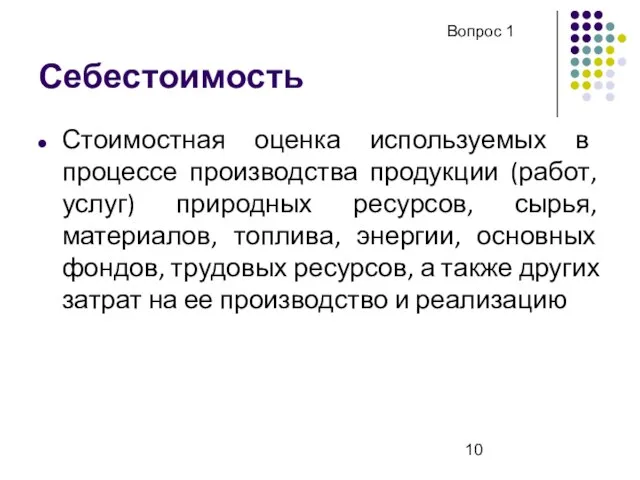 Себестоимость Стоимостная оценка используемых в процессе производства продукции (работ, услуг) природных ресурсов,