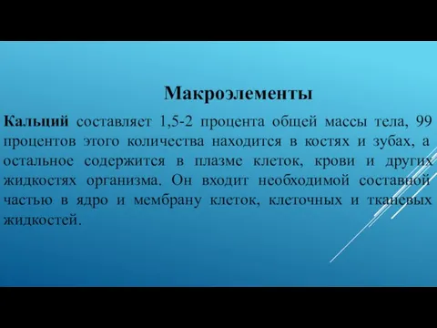 Макроэлементы Кальций составляет 1,5-2 процента общей массы тела, 99 процентов этого количества