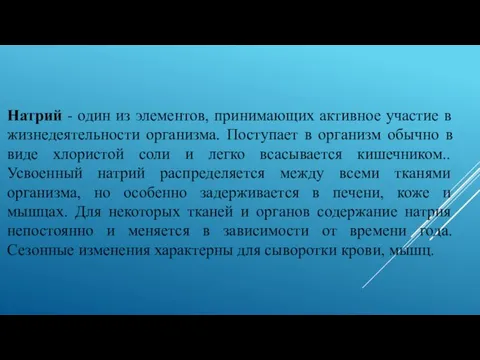 Натрий - один из элементов, принимающих активное участие в жизнедеятельности организма. Поступает