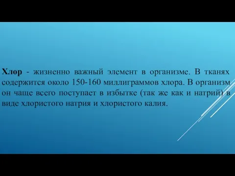 Хлор - жизненно важный элемент в организме. В тканях содержится около 150-160