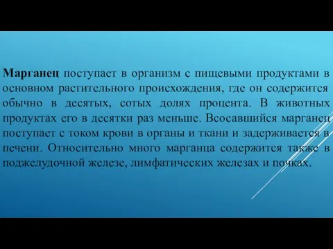 Марганец поступает в организм с пищевыми продуктами в основном растительного происхождения, где