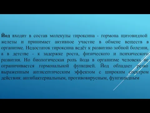 Йод входит в состав молекулы тироксина - гормона щитовидной железы и принимает