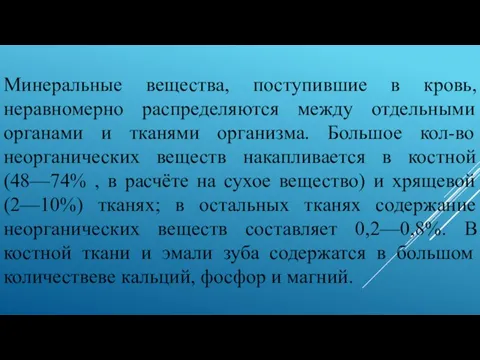 Минеральные вещества, поступившие в кровь, неравномерно распределяются между отдельными органами и тканями