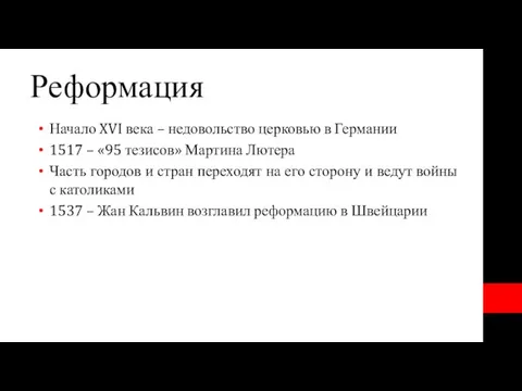 Реформация Начало XVI века – недовольство церковью в Германии 1517 – «95