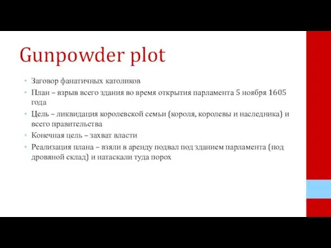 Gunpowder plot Заговор фанатичных католиков План – взрыв всего здания во время