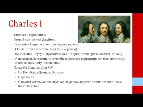 Charles I Тяготеет к европейцам Второй сын короля Джеймса Старший – Генри,