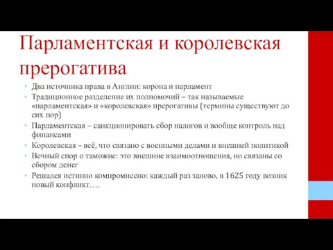 Парламентская и королевская прерогатива Два источника права в Англии: корона и парламент