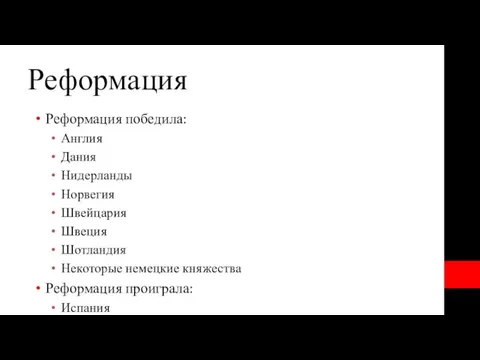 Реформация Реформация победила: Англия Дания Нидерланды Норвегия Швейцария Швеция Шотландия Некоторые немецкие