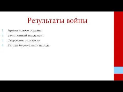 Результаты войны Армия нового образца Зачищенный парламент Свержение монархии Разрыв буржуазии и народа