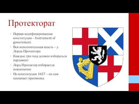 Протекторат Первая кодифицированная конституция – Instrument of government Вся исполнительная власть –