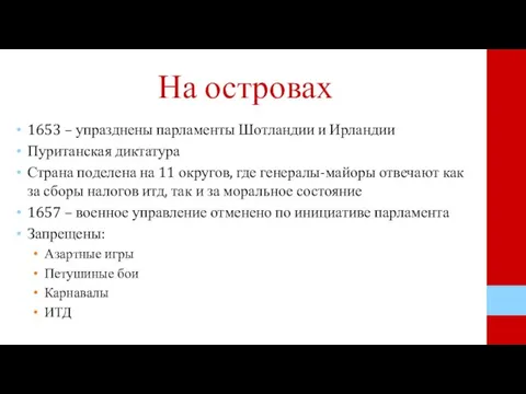 На островах 1653 – упразднены парламенты Шотландии и Ирландии Пуританская диктатура Страна