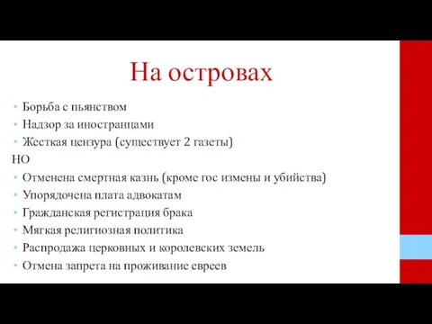 На островах Борьба с пьянством Надзор за иностранцами Жесткая цензура (существует 2