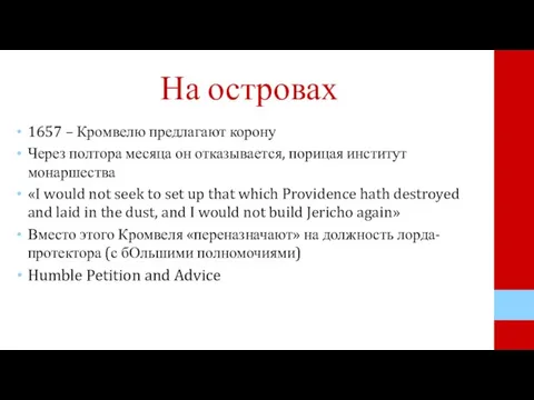 На островах 1657 – Кромвелю предлагают корону Через полтора месяца он отказывается,