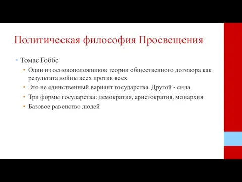 Политическая философия Просвещения Томас Гоббс Один из основоположников теории общественного договора как