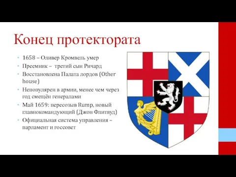 Конец протектората 1658 – Оливер Кромвель умер Преемник – третий сын Ричард