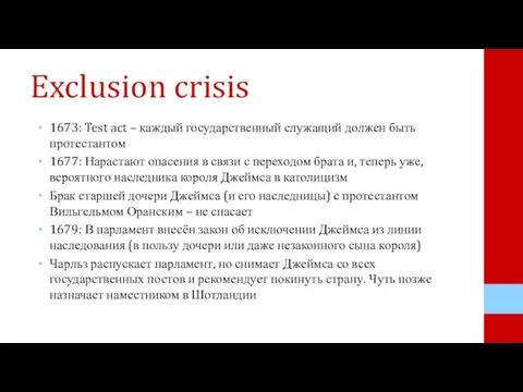 Exclusion crisis 1673: Test act – каждый государственный служащий должен быть протестантом