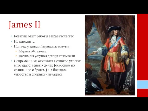 James II Богатый опыт работы в правительстве Но католик… Поначалу гладкий приход