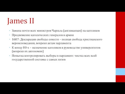 James II Замена почти всех министров Чарльза (англиканцев) на католиков Продвижение католических