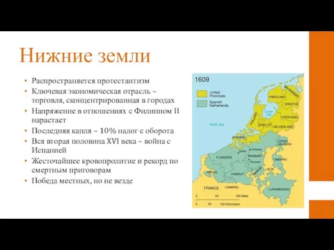 Нижние земли Распространяется протестантизм Ключевая экономическая отрасль – торговля, сконцентрированная в городах