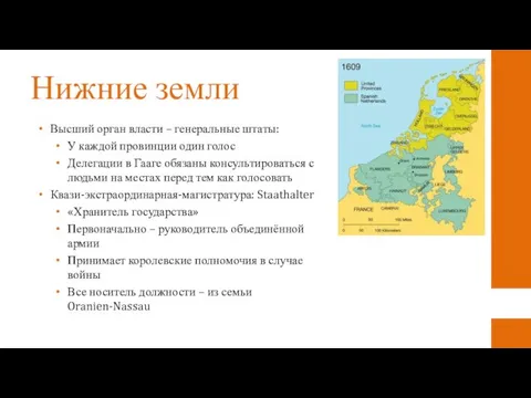 Нижние земли Высший орган власти – генеральные штаты: У каждой провинции один