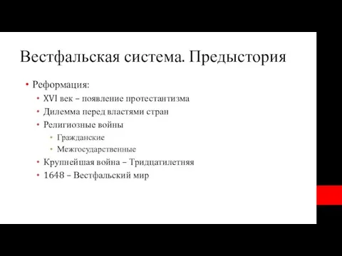 Вестфальская система. Предыстория Реформация: XVI век – появление протестантизма Дилемма перед властями