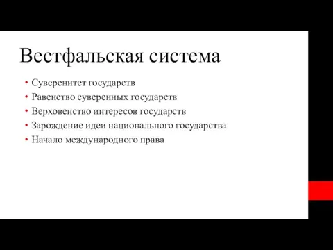 Вестфальская система Суверенитет государств Равенство суверенных государств Верховенство интересов государств Зарождение идеи