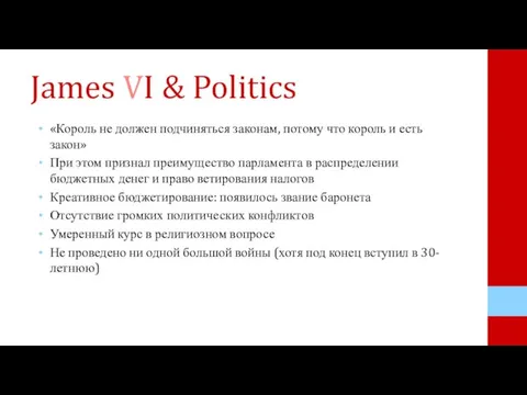 James VI & Politics «Король не должен подчиняться законам, потому что король