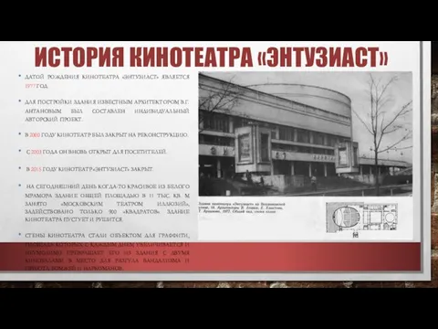 ИСТОРИЯ КИНОТЕАТРА «ЭНТУЗИАСТ» ДАТОЙ РОЖДЕНИЯ КИНОТЕАТРА «ЭНТУЗИАСТ» ЯВЛЯЕТСЯ 1977 ГОД. ДЛЯ ПОСТРОЙКИ