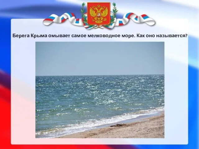 Берега Крыма омывает самое мелководное море. Как оно называется?