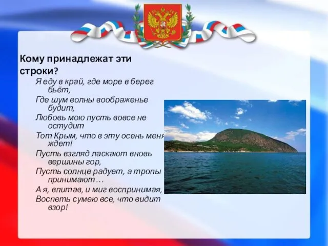 Кому принадлежат эти строки? Я еду в край, где море в берег