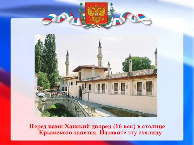 Перед вами Ханский дворец (16 век) в столице Крымского ханства. Назовите эту столицу.